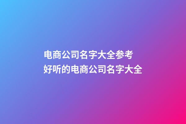 电商公司名字大全参考 好听的电商公司名字大全
